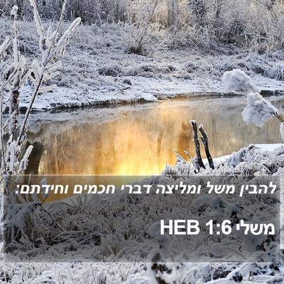 משלי 1:6 HEB Bible Verse Image