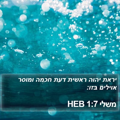 משלי 1:7 HEB Bible Verse Image