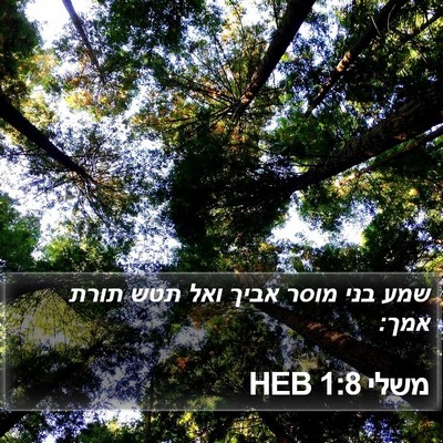 משלי 1:8 HEB Bible Verse Image
