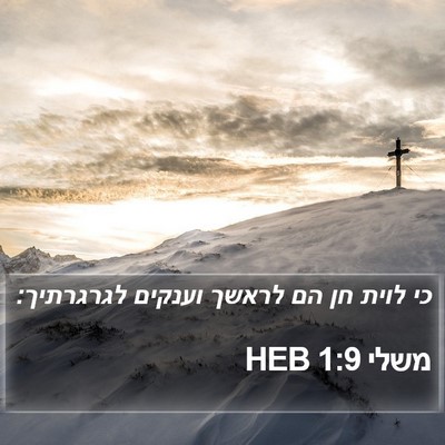 משלי 1:9 HEB Bible Verse Image