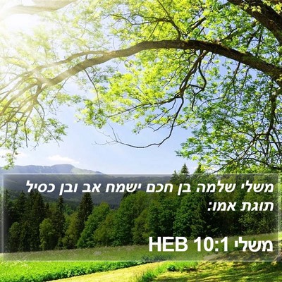 משלי 10:1 HEB Bible Verse Image