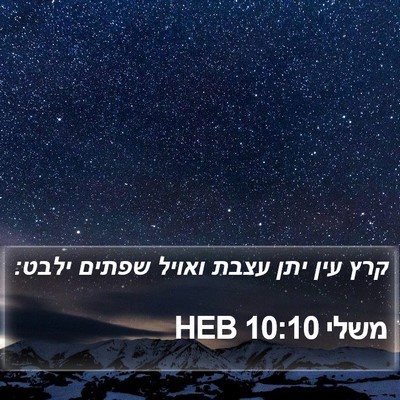 משלי 10:10 HEB Bible Verse Image