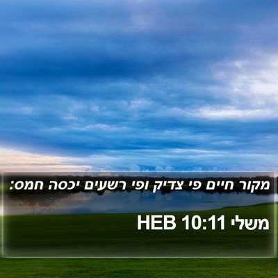 משלי 10:11 HEB Bible Verse Image