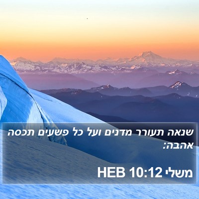 משלי 10:12 HEB Bible Verse Image