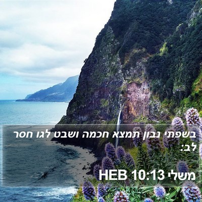 משלי 10:13 HEB Bible Verse Image