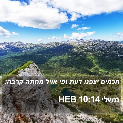 משלי 10:14 HEB Bible Verse Image