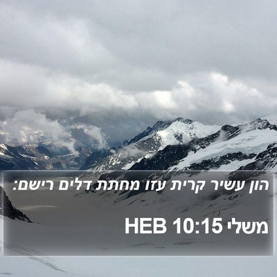 משלי 10:15 HEB Bible Verse Image