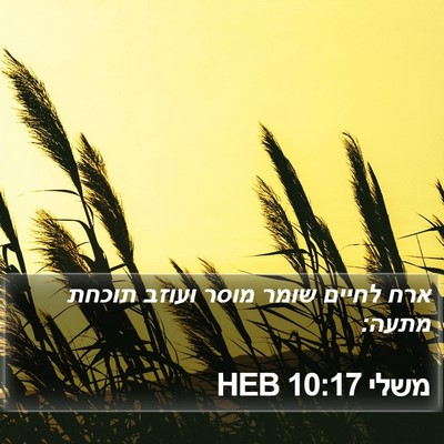 משלי 10:17 HEB Bible Verse Image