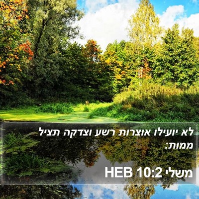 משלי 10:2 HEB Bible Verse Image