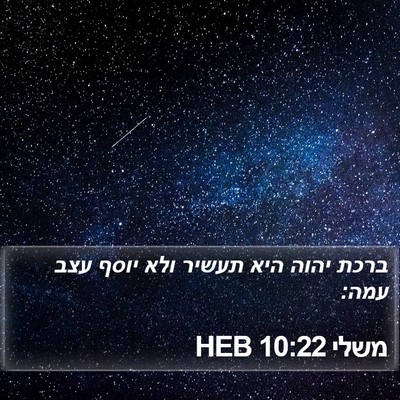 משלי 10:22 HEB Bible Verse Image