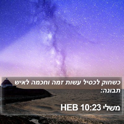 משלי 10:23 HEB Bible Verse Image