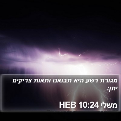 משלי 10:24 HEB Bible Verse Image