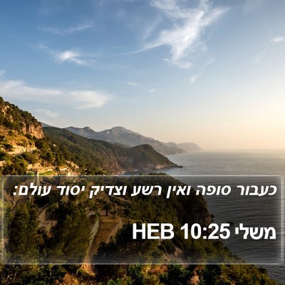 משלי 10:25 HEB Bible Verse Image