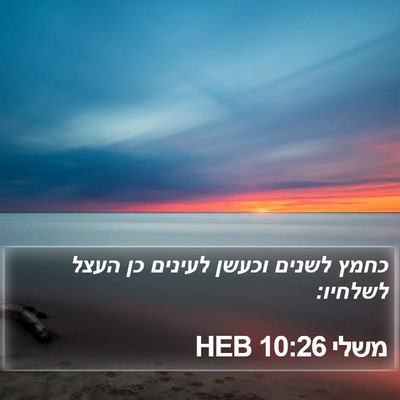 משלי 10:26 HEB Bible Verse Image