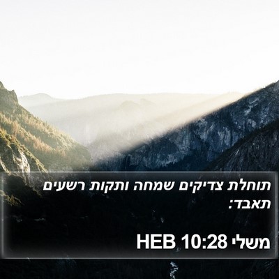 משלי 10:28 HEB Bible Verse Image
