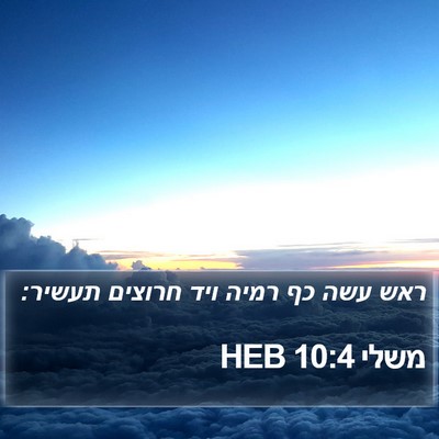 משלי 10:4 HEB Bible Verse Image