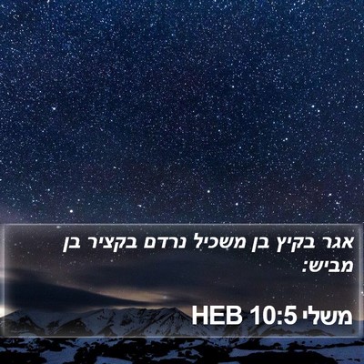 משלי 10:5 HEB Bible Verse Image