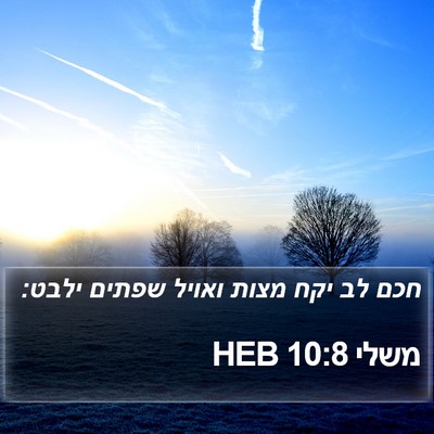 משלי 10:8 HEB Bible Verse Image