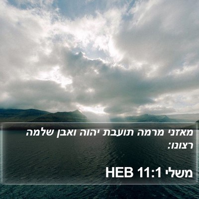 משלי 11:1 HEB Bible Verse Image