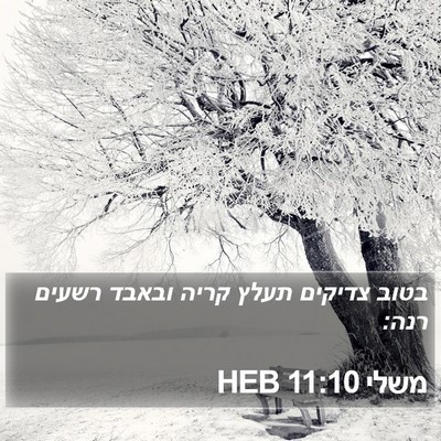 משלי 11:10 HEB Bible Verse Image