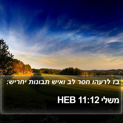משלי 11:12 HEB Bible Verse Image