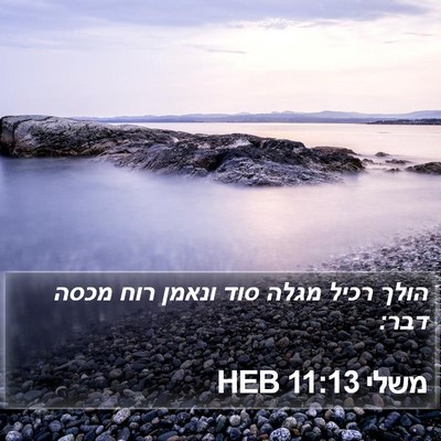 משלי 11:13 HEB Bible Verse Image