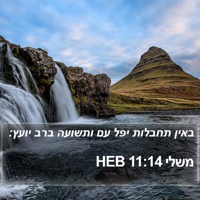משלי 11:14 HEB Bible Verse Image