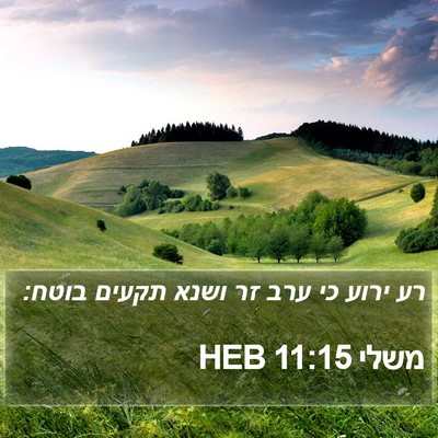משלי 11:15 HEB Bible Verse Image