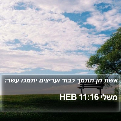 משלי 11:16 HEB Bible Verse Image
