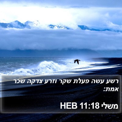משלי 11:18 HEB Bible Verse Image