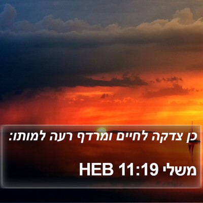 משלי 11:19 HEB Bible Verse Image
