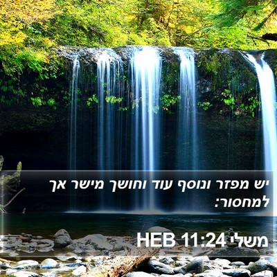 משלי 11:24 HEB Bible Verse Image