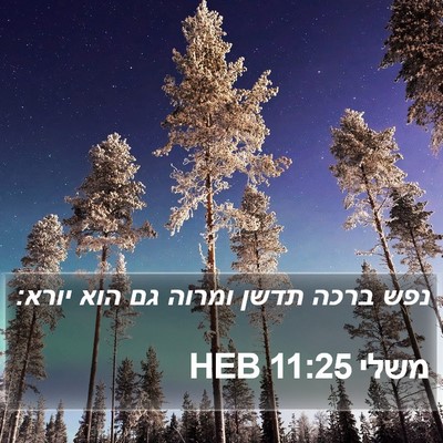 משלי 11:25 HEB Bible Verse Image