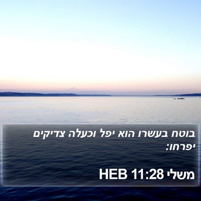 משלי 11:28 HEB Bible Verse Image