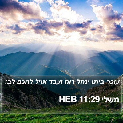 משלי 11:29 HEB Bible Verse Image