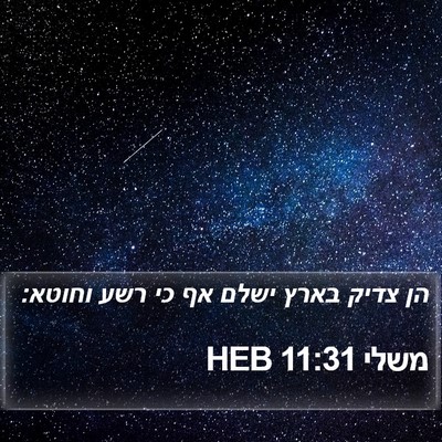 משלי 11:31 HEB Bible Verse Image