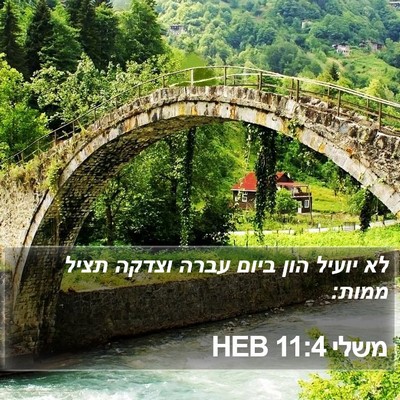 משלי 11:4 HEB Bible Verse Image