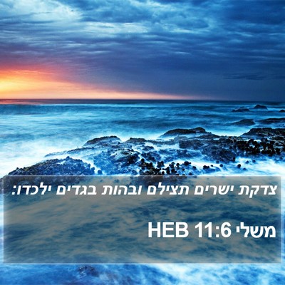 משלי 11:6 HEB Bible Verse Image
