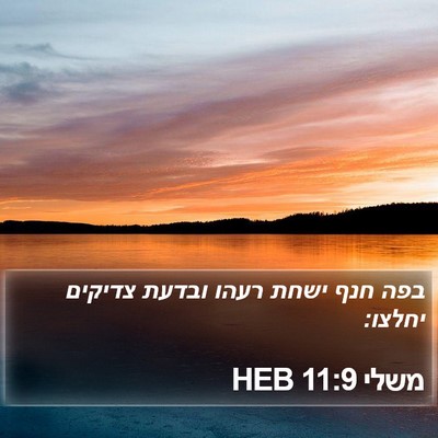 משלי 11:9 HEB Bible Verse Image