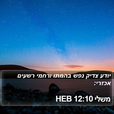 משלי 12:10 HEB Bible Verse Image