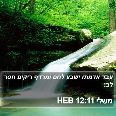 משלי 12:11 HEB Bible Verse Image