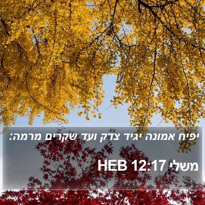 משלי 12:17 HEB Bible Verse Image