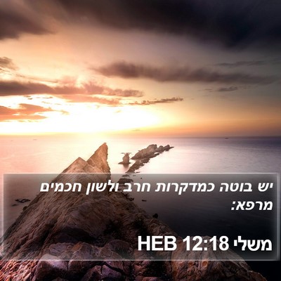משלי 12:18 HEB Bible Verse Image