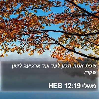 משלי 12:19 HEB Bible Verse Image