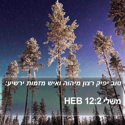 משלי 12:2 HEB Bible Verse Image