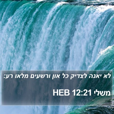 משלי 12:21 HEB Bible Verse Image