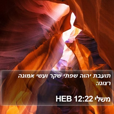 משלי 12:22 HEB Bible Verse Image