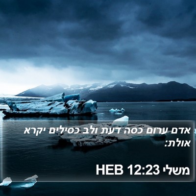 משלי 12:23 HEB Bible Verse Image