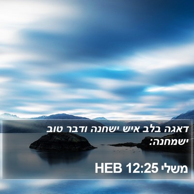 משלי 12:25 HEB Bible Verse Image