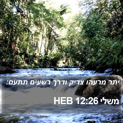 משלי 12:26 HEB Bible Verse Image